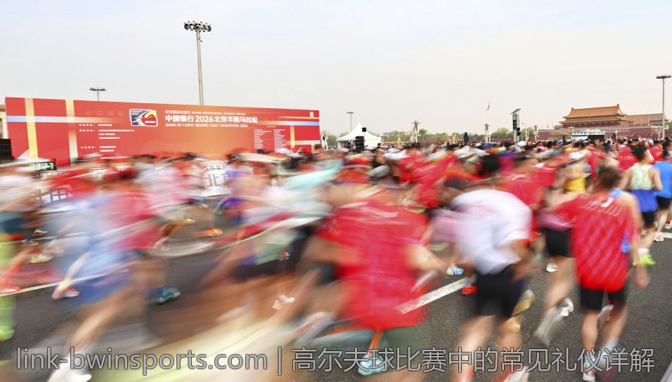 高尔夫球比赛中的常见礼仪详解