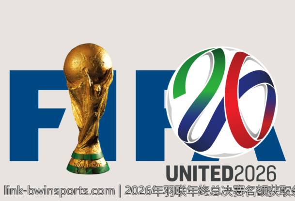 2026年羽联年终总决赛名额获取条件详解