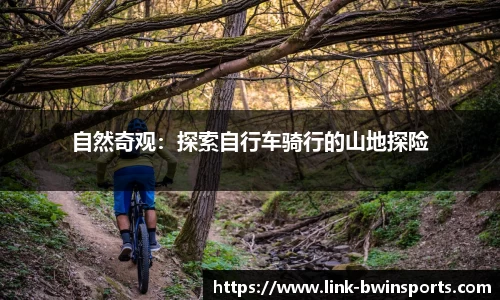 自然奇观：探索自行车骑行的山地探险