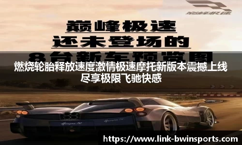 燃烧轮胎释放速度激情极速摩托新版本震撼上线尽享极限飞驰快感