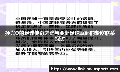 孙兴O的足球传奇之路与亚洲足球崛起的紧密联系探讨