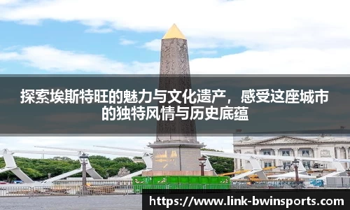 探索埃斯特旺的魅力与文化遗产，感受这座城市的独特风情与历史底蕴